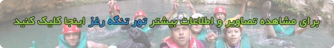 تنگه رغز